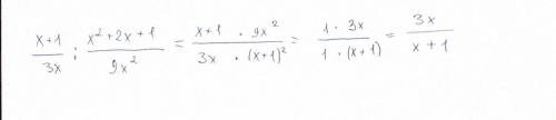 Подайте у вигляді дробу вираз(х+1)/3x :(x2+2х+1)/9х2​