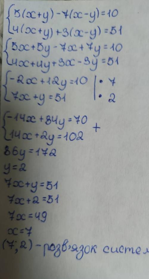 Решите систему уравнений методом алгебраического сложения 5(х+у)-7(х-у