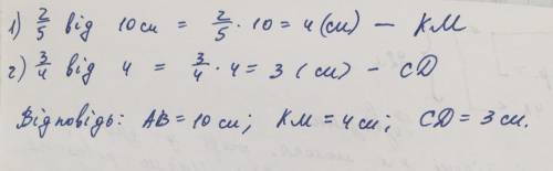 Накресли відрізок AB довжина 10см .Потім накресли ще два відрізки:KM,що становить 2/5 довжина відріз