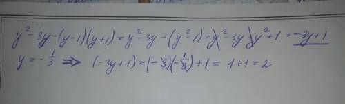 У выражение y2-3y-(y-1)(y+1) и вычислить его значение при y= -1/3