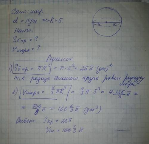ОСТАЛОСЬ МАЛО ВРЕМЕНИ Диаметр шара равен 10 дм. Вычисли площадь большого круга и объём шара. Площад