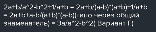 Виконайте додавання 2а+b/a2-b2 + 1/a+b​