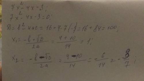 Знайдіть корені квадратного тричлена 7x²-4x-3.Будь ласка швидше.Ві ів.