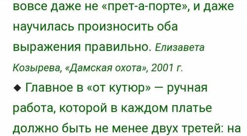 Напишите развёрнуто что такое от-кутюр нужно