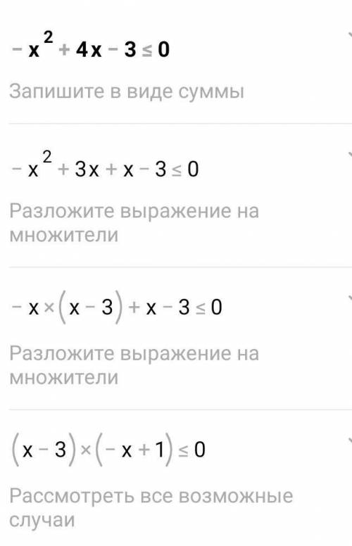 -x^2+4x-3 меньше либо равно 0 неравенство