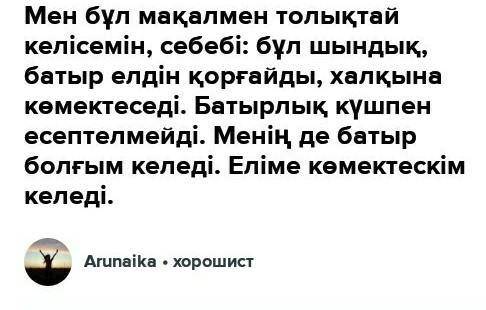 II.Жазылым. «Батыр туса- ел ырысы» тақырыбында хат неме эссе жазыңыз. 70-80 сөз. Жазылымда одағай сө