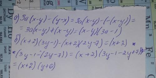 Разложите на множители РЕШИТЕ. 3a(x-y)-(y-x) (x+2)(3y-1)-(x+2)(2y-7)