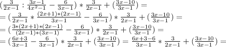 (\frac{3}{2x-1}:\frac{3x-1}{4x^{2} -1} -\frac{6}{3x-1})*\frac{3}{2x-1} +(\frac{3x-10}{3x-1} )=\\ =(\frac{3}{2x-1}*\frac{(2x+1)*(2x-1)}{3x-1} -\frac{6}{3x-1})*\frac{3}{2x-1} +(\frac{3x-10}{3x-1} )=\\ =(\frac{3*(2x+1)*(2x-1)}{(2x-1)*(3x-1)} -\frac{6}{3x-1} )*\frac{3}{2x-1} + (\frac{3x-10}{3x-1} )=\\ =(\frac{6x+3}{3x-1} -\frac{6}{3x-1} )*\frac{3}{2x-1}+(\frac{3x-10}{3x-1} )= \frac{6x+3-6}{3x-1} *\frac{3}{2x-1} +(\frac{3x-10}{3x-1} )= \\