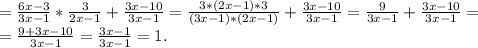 =\frac{6x-3}{3x-1}*\frac{3}{2x-1} + \frac{3x-10}{3x-1} =\frac{3*(2x-1)*3}{(3x-1)*(2x-1)} + \frac{3x-10}{3x-1} =\frac{9}{3x-1} +\frac{3x-10}{3x-1}=\\ =\frac{9+3x-10}{3x-1}=\frac{3x-1}{3x-1}=1.