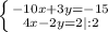 \left \{ {{-10x + 3y = -15} \atop {4x - 2y = 2 | :2}} \right.