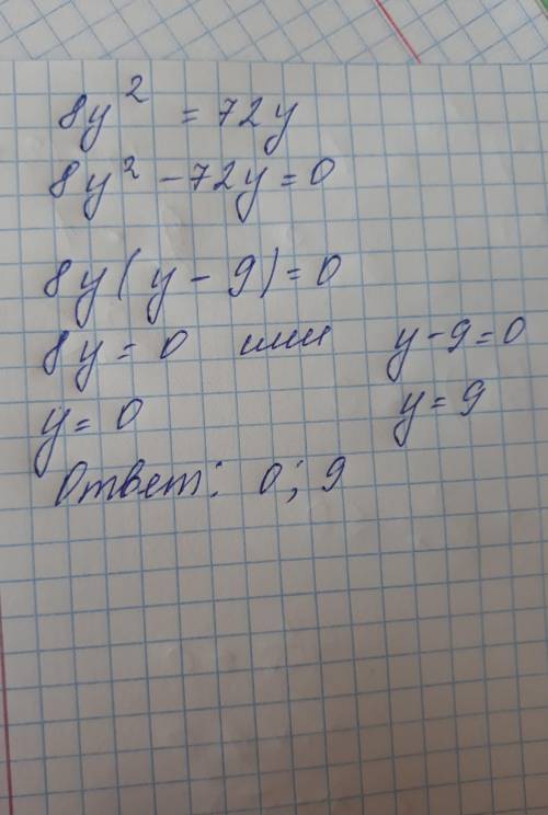 8y^2 = 72y Решите уравнение