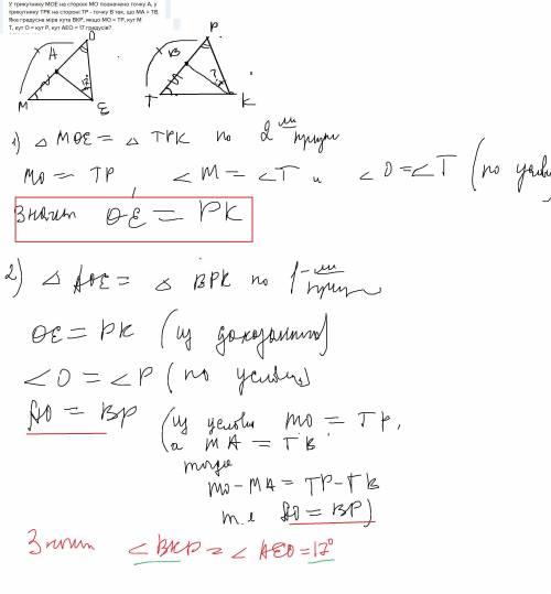 У трикутнику MOE на стороні MO позначено точку А, у трикутнику ТРК на стороні ТР - точку В так, що М