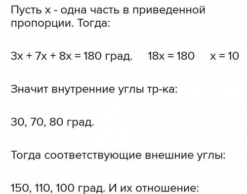 Найдите наибольший внешний угол треугольника ,если его втнутренние углы относятся как 18:11:7​