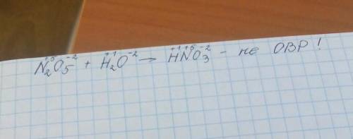 1. Определи, является ли окислительно-восстановительной реакция: H2O+N2O5=2HNO3. Нет Да 2. Если реак