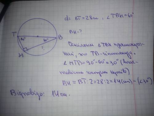 Очень за подробное объяснение и рисунокКут між діаметром ВТ і хордою ВН кола дорівнює 60°. Визначить