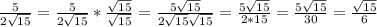 \frac{5}{2\sqrt{15}} = \frac{5}{2\sqrt{15}} * \frac{\sqrt{15}}{\sqrt{15}} = \frac{5\sqrt{15}}{2\sqrt{15}\sqrt{15}} = \frac{5\sqrt{15}}{2*15} = \frac{5\sqrt{15}}{30} = \frac{\sqrt{15}}{6}