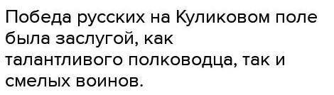 В чём значение победы русских войск на Куликовом поле?​