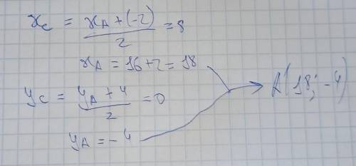 Точка С - середина відрізка АВ. Знайдіть координати точки А, якщо В(-2; 4), С(8;0).