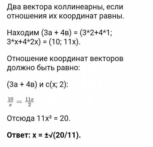 Дано вектори а(2;х), в(1;2х) . Знайдіть значення x, при якому вектори 3а+4в i вектор с(х;2) колінеар