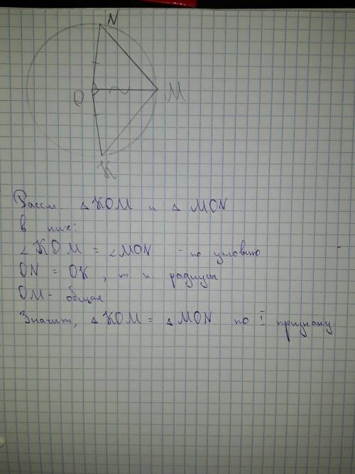 В окружности с центром О проведены радиусы ОК , ОМ , ОN , таким образом ,что углы КОМ и МОN равны. Д