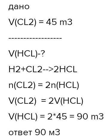 При взаимодействии хлора с водородом образуется хлороводород: H2(газ)+Cl2(газ)→2HCl(газ). Вычисли, к