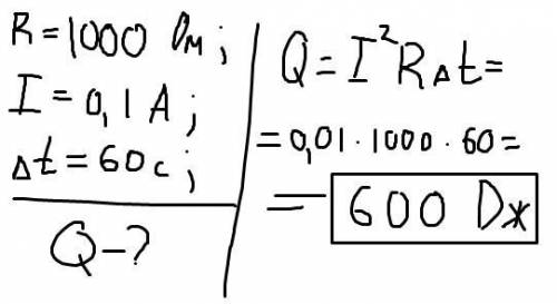 Определить количество теплоты выделяемой за одну минуту в проводнике сопротивлением 1 кОм при силе т