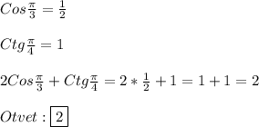 Cos\frac{\pi }{3}=\frac{1}{2}\\\\Ctg\frac{\pi }{4}=1\\\\2Cos\frac{\pi }{3} +Ctg\frac{\pi }{4}=2*\frac{1}{2}+1=1+1=2\\\\Otvet:\boxed{2}