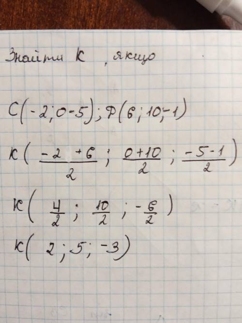 Знайдіть координати точки , що є серединою відрізка CD, якщо C(-2;0;-5), D(6;10;-1)​