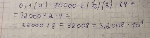 Вычисли: 0,1(4)⋅80000+(1/16)(2)⋅64.