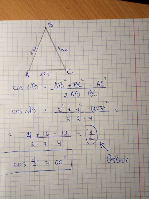 У трикутнику АВС АВ=2см,АС=2√3см,ВС=4см.знайдіть косинус кута В