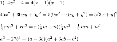 1)\; \; 4x^2-4=4(x-1)(x+1)\\\\45x^2+30xy+5y^2=5(9x^2+6xy+y^2)=5(3x+y)^2\\\\\frac{1}{8}\, rm^3+rn^3=r\,(\frac{1}{2}m+n)(\frac{1}{4}m^2-\frac{1}{2}\, mn+n^2)\\\\a^3-27b^3=(a-3b)(a^2+3ab+b^2)