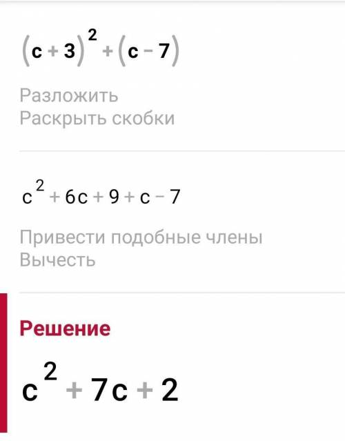 С вираз (с+3) ²+(с-7)