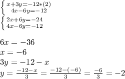 \left \{ {{x+3y=-12} *(2)\atop {4x-6y=-12}} \right. \\\left \{ {{2x+6y=-24} \atop {4x-6y=-12}} \right. \\\\6x=-36\\x=-6\\3y= -12-x\\y=\frac{-12-x}{3}=\frac{-12-(-6)}{3}=\frac{-6}{3} =-2