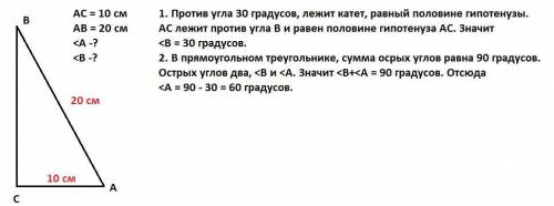 У трикутнику ABC <C=90°, AC=10°см, AB=20см. Знайдіть кути A і B цього трикутника ​