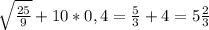 \sqrt{\frac{25}{9}} +10*0,4= \frac{5}{3} +4= 5\frac{2}{3}
