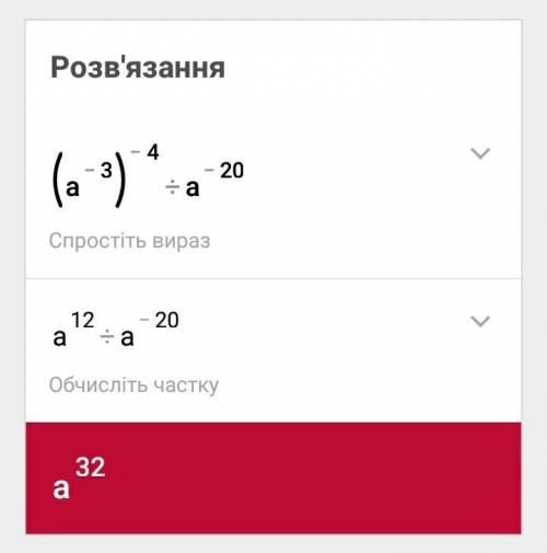 Подати у вигляді степеня вираз (a¯³) ¯⁴ : a-20