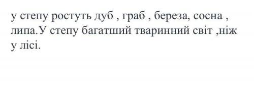 Знайдіть помилку. Запишіть кожне речення правильно. У степу ростуть дуб, граб, береза, сосна, липа.У