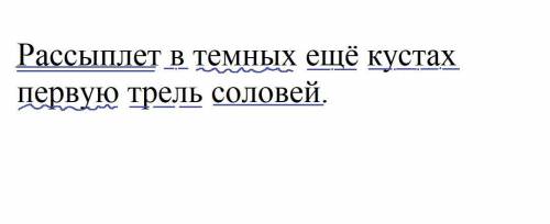 с синтаксическим разбором предложения!: Расыплет в темных ещё кустах первую трель соловей.