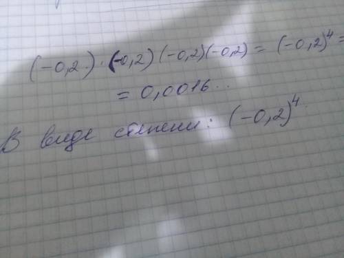 Представте у вигляді степеня добуток (-0,2)*(-0,2)*(-0,2)*(-0,2)