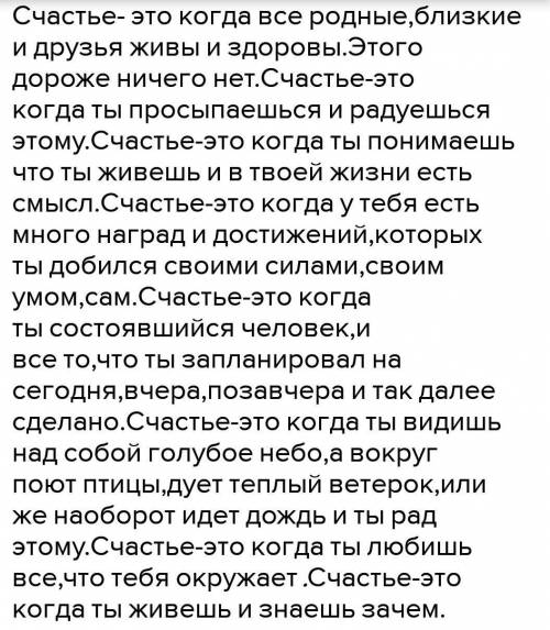 написать сочинение на тему счастье (2-3 предложения до 15.35 часов