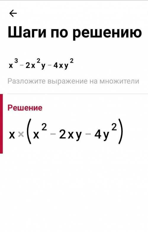 Разложить на множители х³-2х²у-4ху²