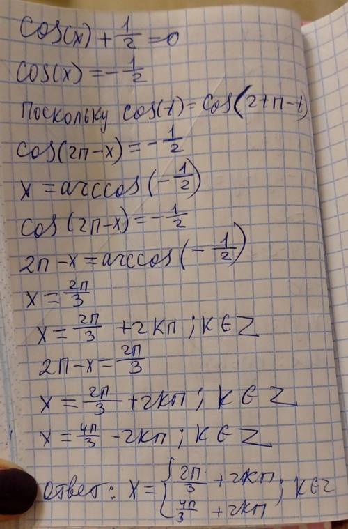 Розв'язком рівняння cos (х)+1/2=0​