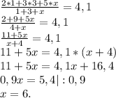 \frac{2*1+3*3+5*x}{1+3+x} =4,1\\\frac{2+9+5x}{4+x}=4,1\\\frac{11+5x}{x+4} =4,1\\11+5x=4,1*(x+4)\\11+5x=4,1x+16,4\\0,9x=5,4|:0,9\\x=6.