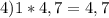 4)1*4,7=4,7