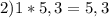 2)1*5,3=5,3