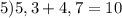 5)5,3+4,7=10