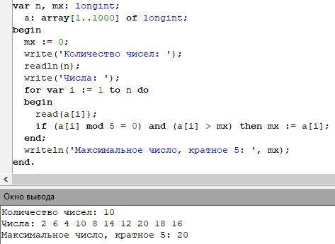 Напишите программу в Паскале, которая в последовательности натуральных чисел определяет максимальное