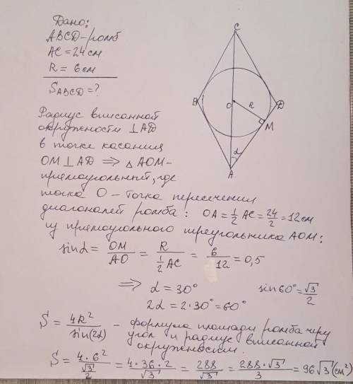 Більша діагональ ромба дорівнює 24см, а радіус вписаного кола - 6см. Обчислити плоу ромбу
