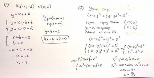 Решите что сможете! 1) На данной прямой находятся точки K(−1;−2) и N(0;2). Напиши уравнение этой пря