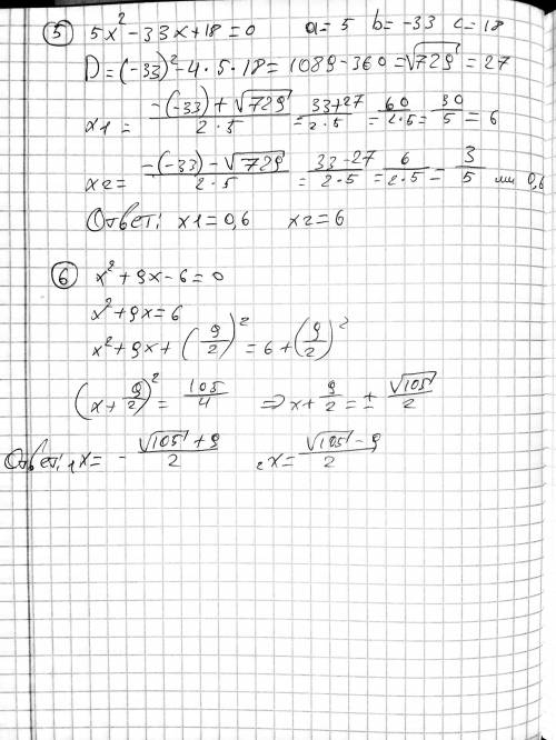 1) x^2=17 2) 3x^2-75=0 3) 9x^2+5x+9=0 4) 3x^2+16x+2=0 5) 5x^2-33x+18=0 6) x^2+9x-6=0 X^2 - икс во вт